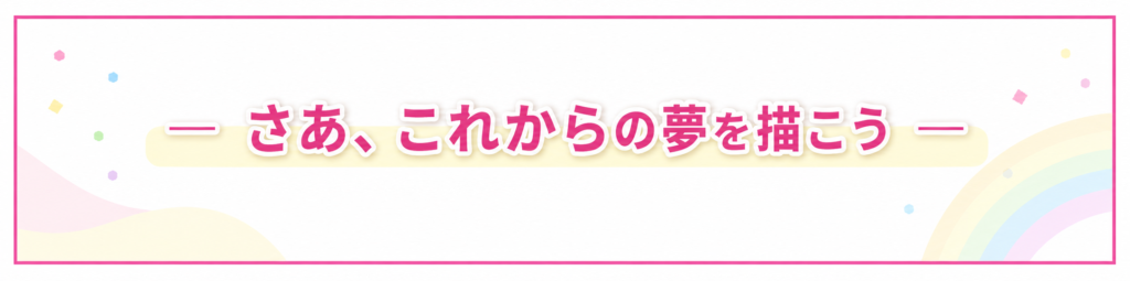 ぺたほめお絵かきコンテスト「さあ、これからの夢を描こう」